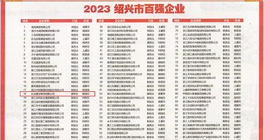 美女插b在线视频权威发布丨2023绍兴市百强企业公布，长业建设集团位列第18位